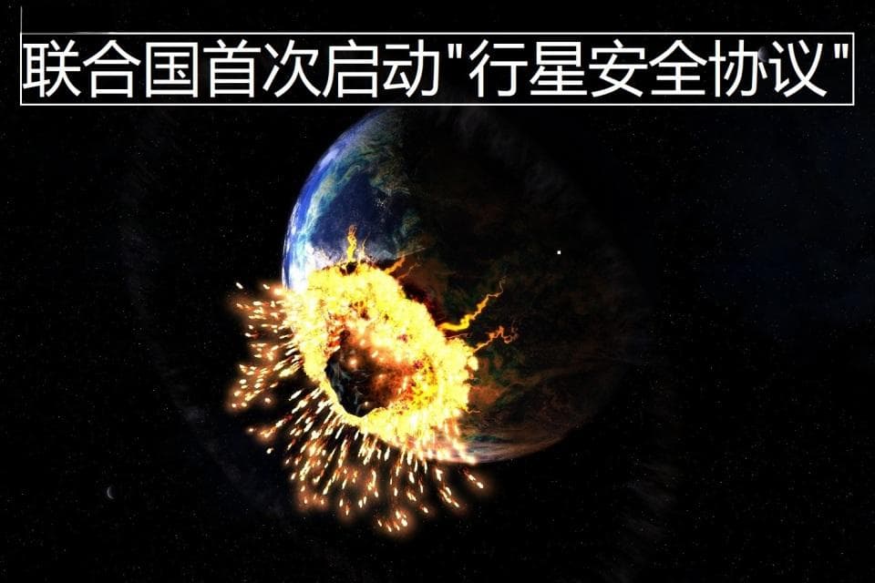 基于小行星2024 YR4的撞击风险，联合国首次启动《行星安全协议》