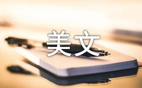 名家经典美文及赏析