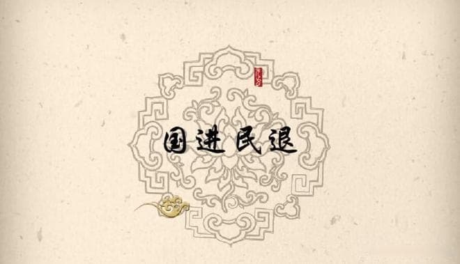 国进民退：优缺点解析与深度思考