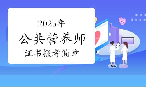 中国营养学会2025年公共营养师证书报考简章