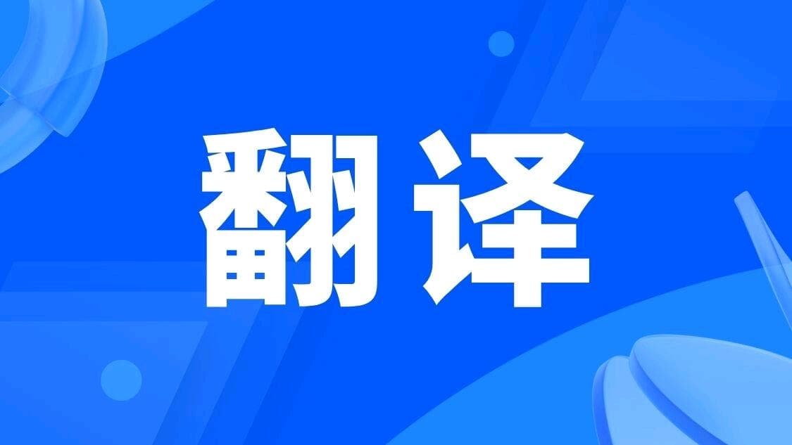 从资质到保密：选择专业翻译公司的六大标准