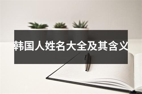 韩国人姓名大全及其含义