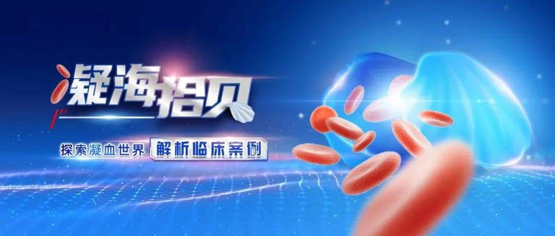 《狼疮抗凝物检测与报告规范化共识》解读