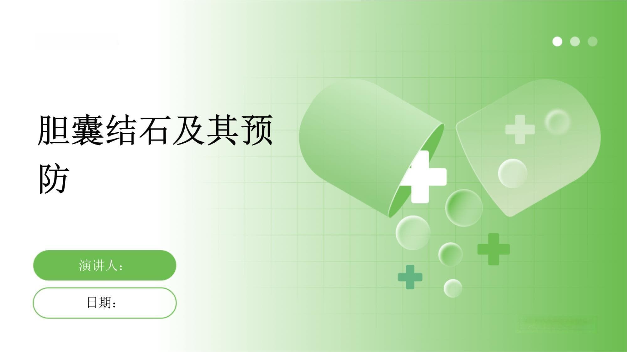 胆囊结石及其预防