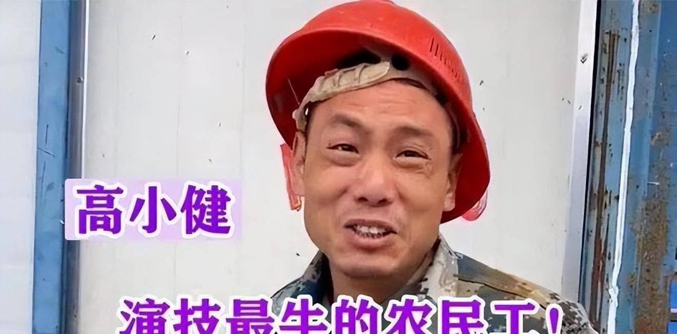 高小健：演技堪比王宝强，农民工在工地苦中作乐成为百万网红