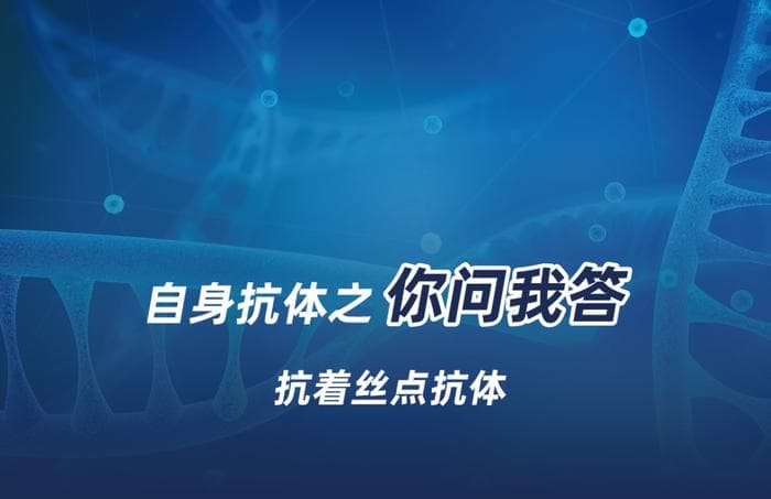 自身抗体之“你问我答”——抗着丝点抗体