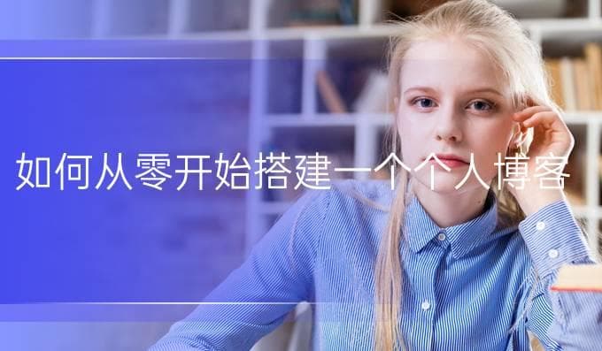 从零开始搭建个人博客网站：详细步骤与实用技巧