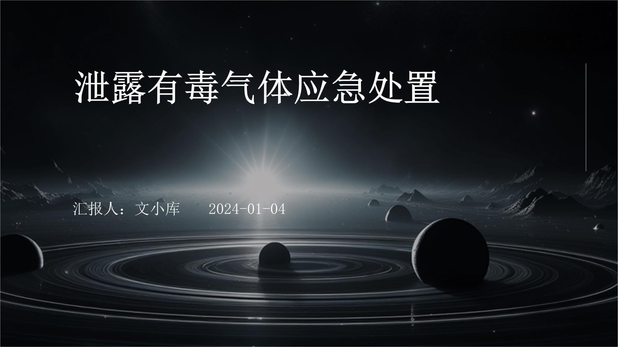 有毒气体泄漏应急处置指南