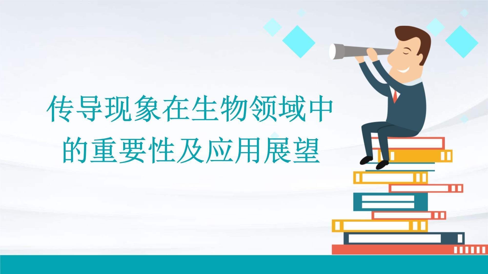 传导现象在生物领域中的重要性及应用展望