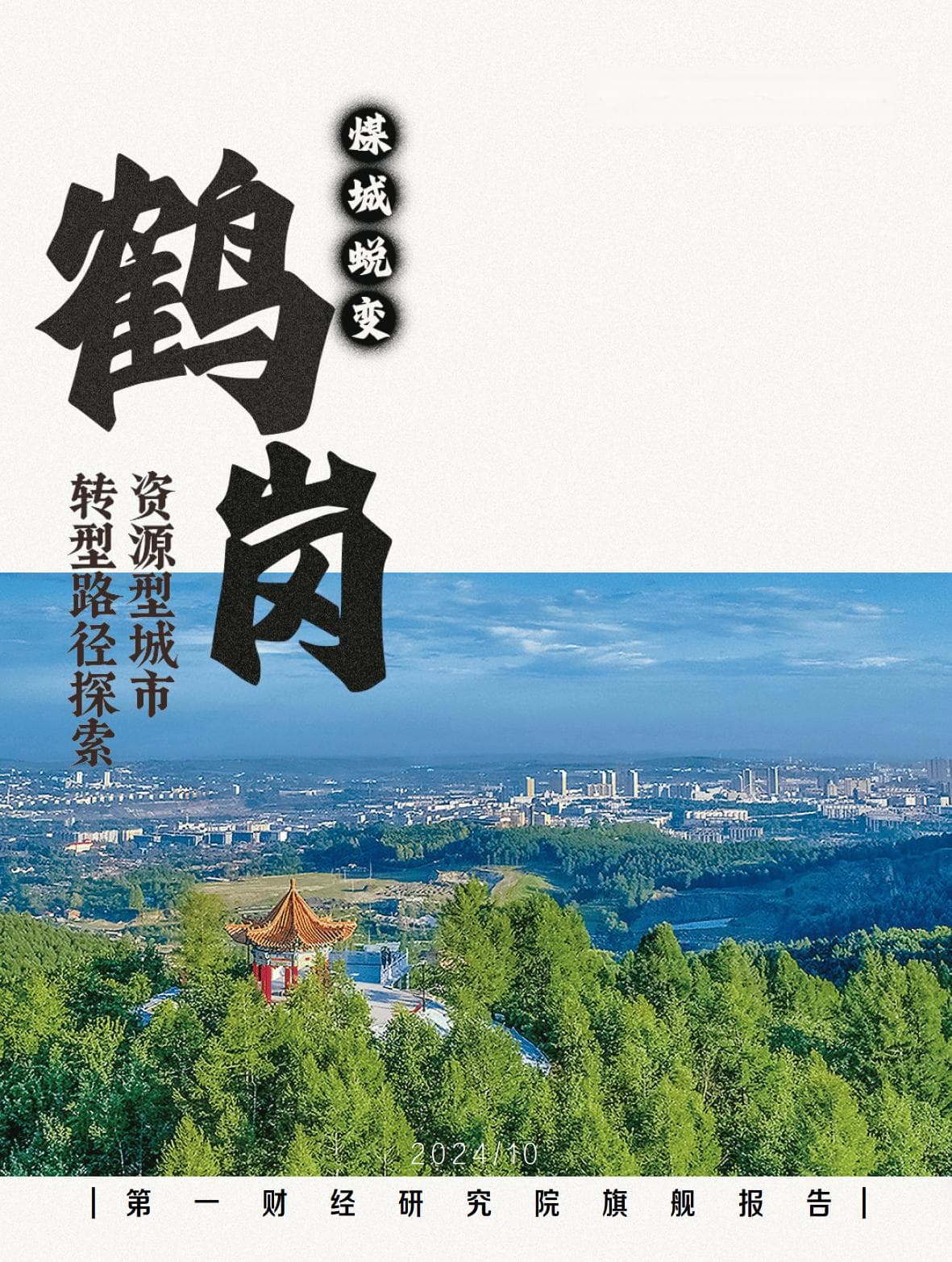 鹤岗转型之路：从煤城到石墨之都的华丽蜕变