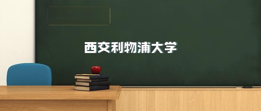 西交利物浦大学2025年招生简章（含招生计划、录取分数线）
