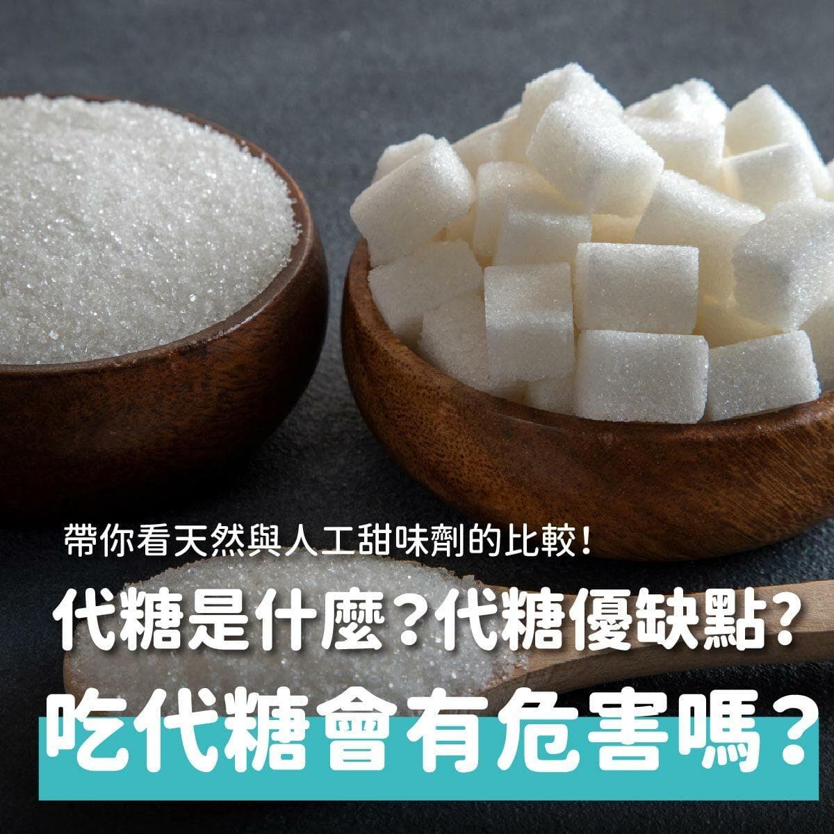 代糖是什么？天然与人工甜味剂的比较及使用建议