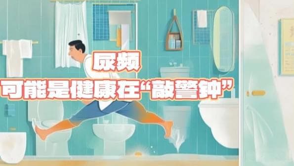 尿频不只是“水喝多了”那么简单，可能是健康在“敲警钟”