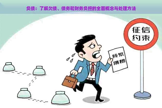 负债：了解欠债、债务和财务负担的全面概念与处理方法