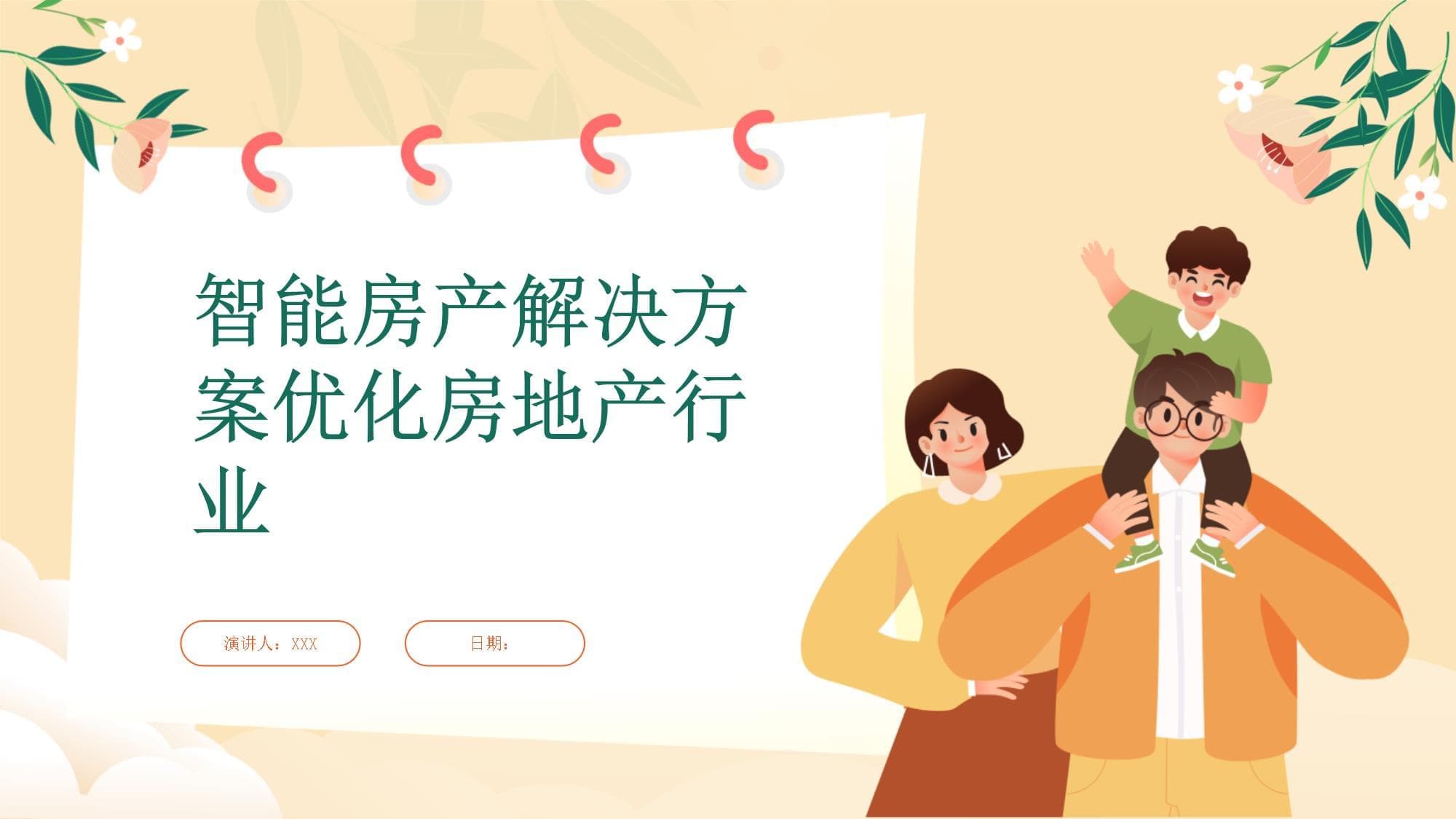 智能房产解决方案优化房地产行业