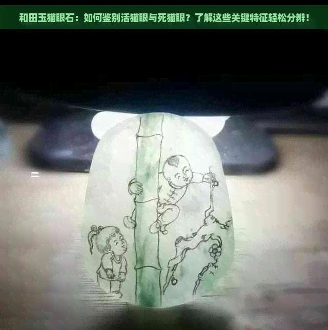 和田玉猫眼石：如何鉴别活猫眼与死猫眼？了解这些关键特征轻松分辨！