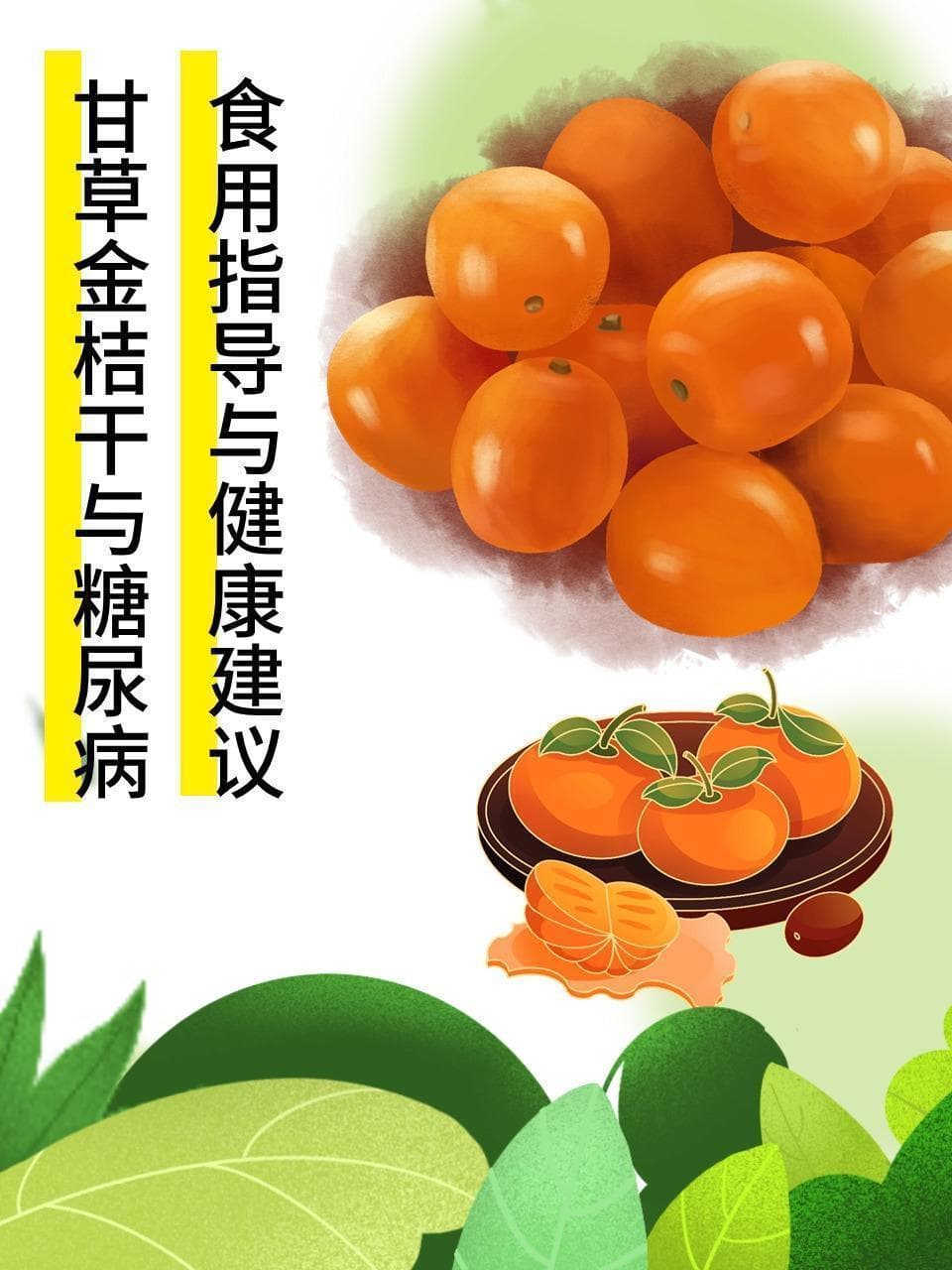 甘草金桔干与糖尿病：食用指导与健康建议