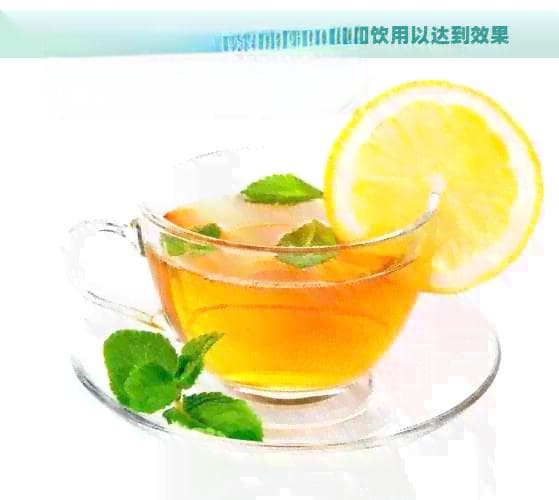 夏季降火茶饮大全：功效、搭配与饮用指南
