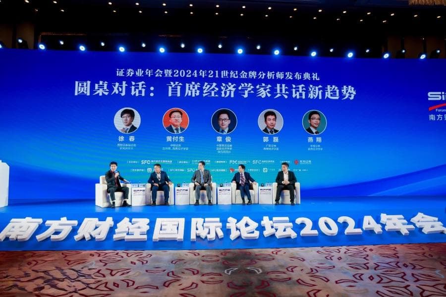 首席经济学家齐聚21世纪证券业年会，回答了一揽子趋势与热点问题