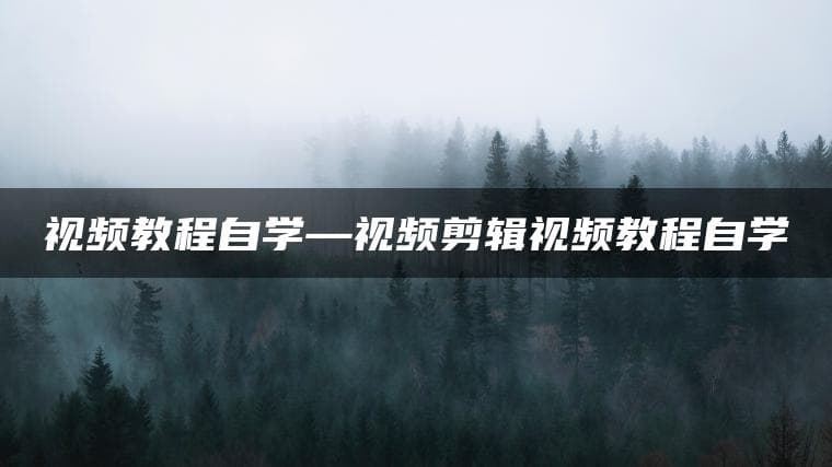视频剪辑自学指南：从入门到精通的八大关键步骤