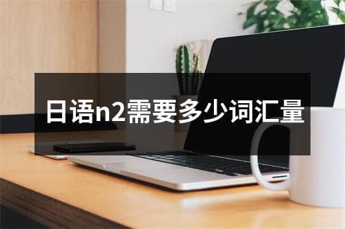 日语N2需要多少词汇量
