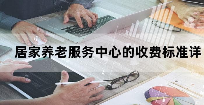 居家养老服务中心的收费标准详解