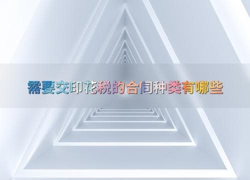 需要交印花税的合同种类有哪些
