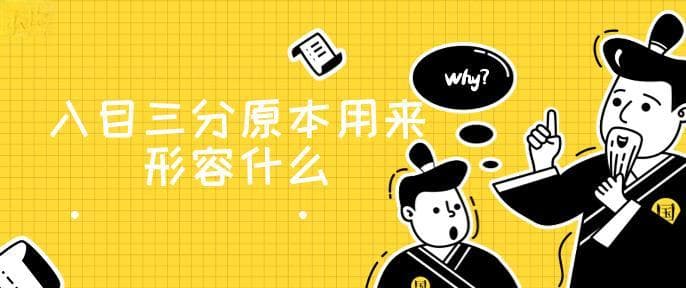 入木三分原本用来形容什么