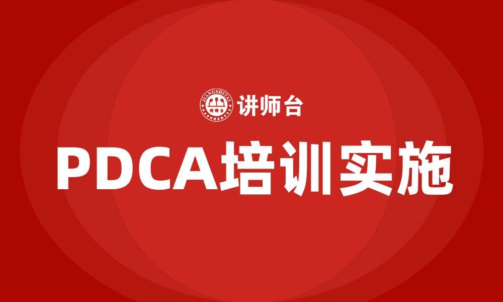 精益管理PDCA