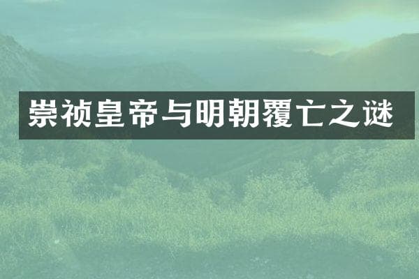 崇祯皇帝与明朝覆亡之谜