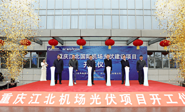 国内民用机场最大分布式光伏发电项目在重庆开工