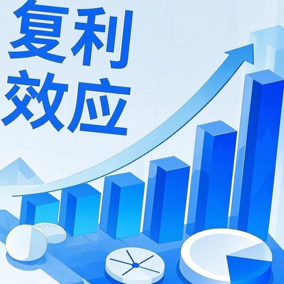 拒绝无效踩坑，5个方法助你放大“复利效应”，实现弯道超车