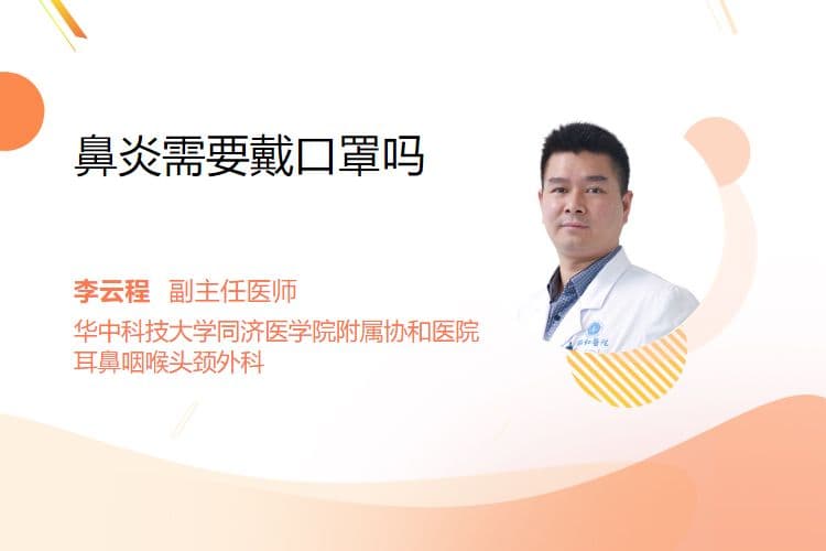 鼻炎需要戴口罩吗
