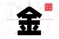 金字在名字中的寓意与文化内涵