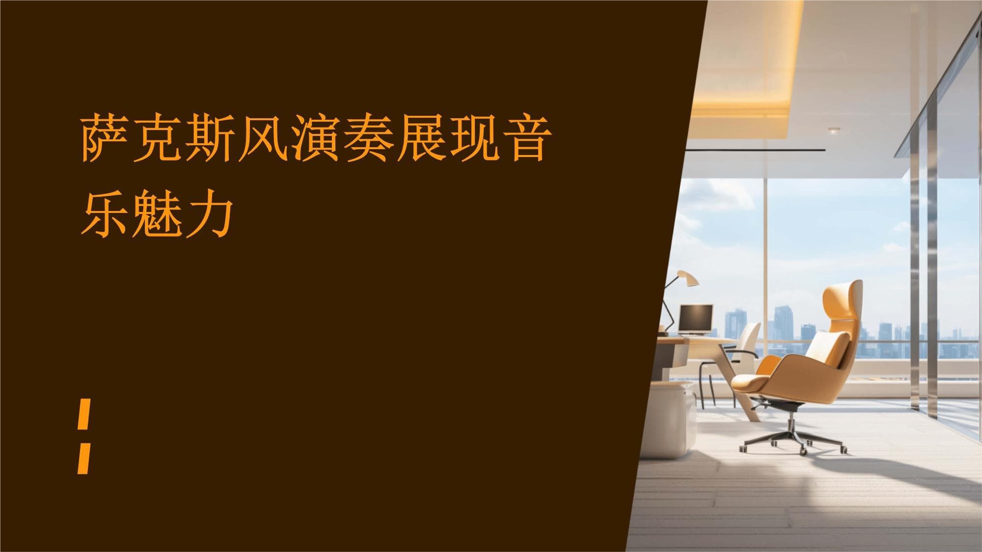 萨克斯风演奏展现音乐魅力