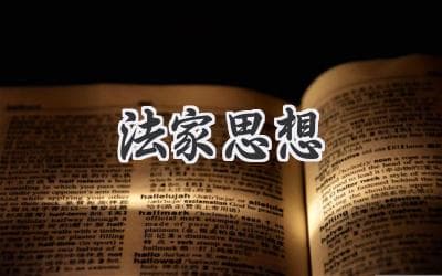 法家思想：治国安邦的铁腕法则与现代启示