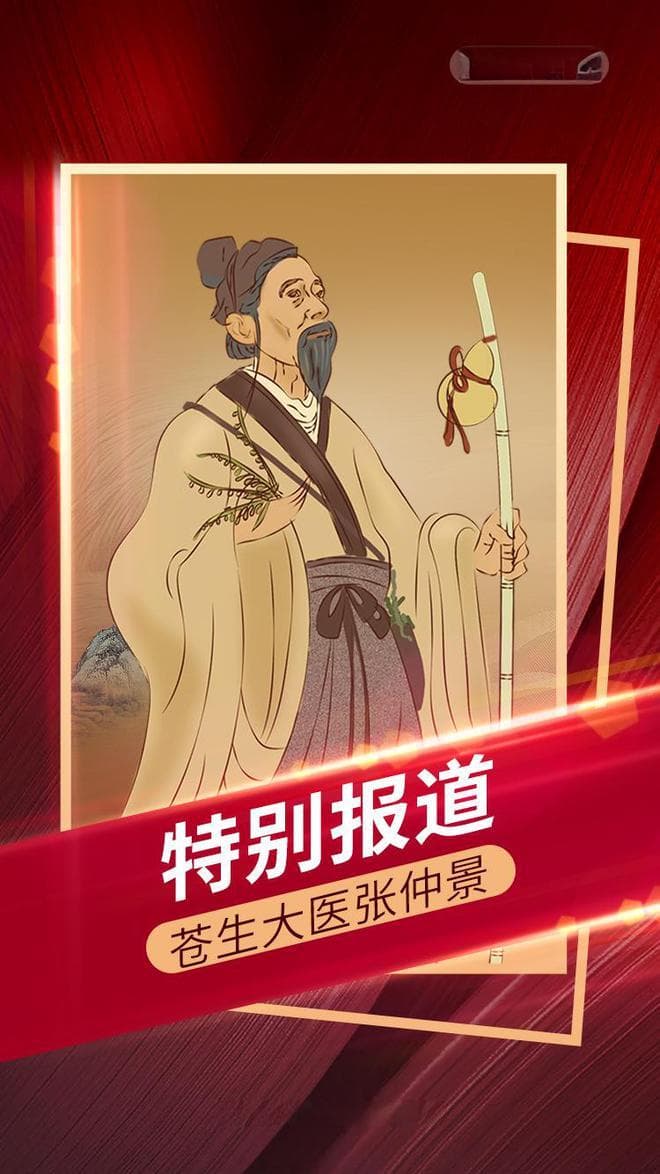 苍生大医张仲景