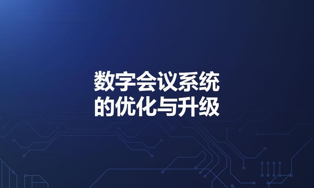 数字会议系统的优化与升级