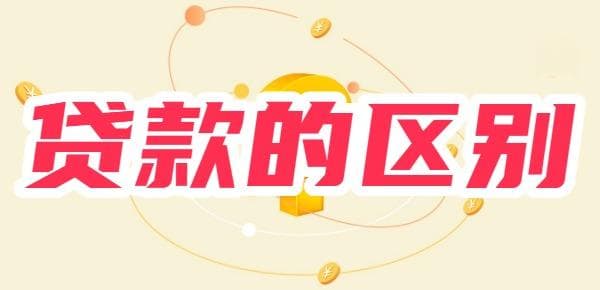 银行直贷和中介贷款的区别：五个维度全面分析