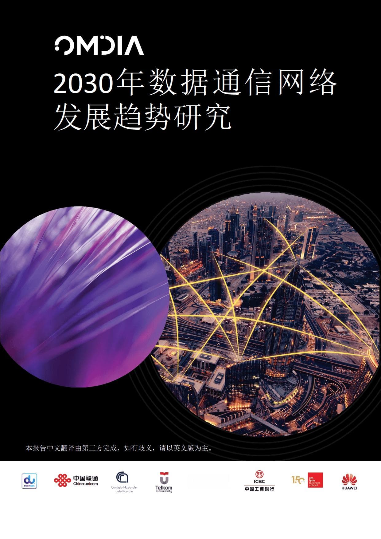 2030年数据通信网络趋势研究白皮书-Omdia