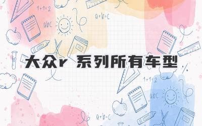 大众性能车家族：R系列车型全解析，哪款最适合你？