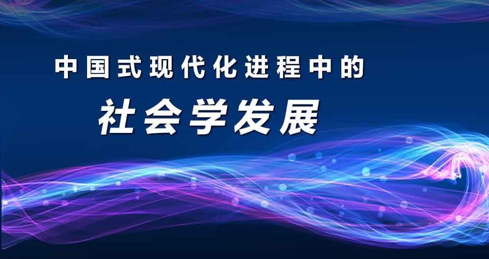 中国式现代化进程中的社会学发展