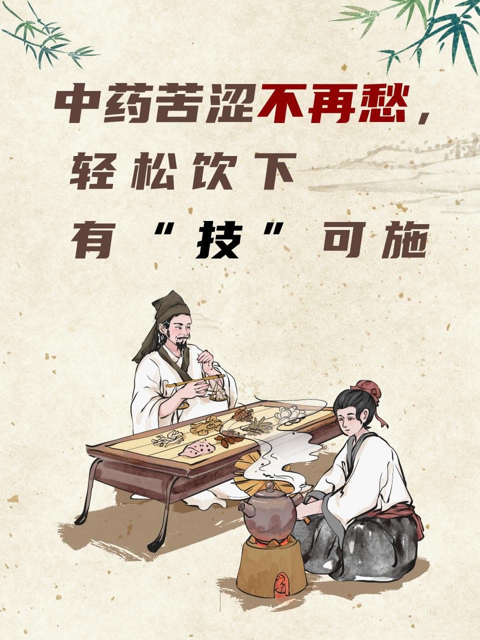 中药苦涩不再愁，轻松饮下有“技”可施