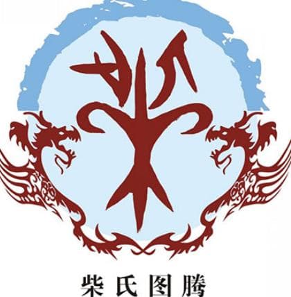 柴姓的历史渊源与文化传承