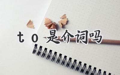 "To"： 介词还是不定式符号？