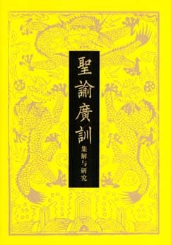 一份独特富饶的清史研究新资源——写在周振鹤撰集《圣谕广训：集解与研究》出版之际