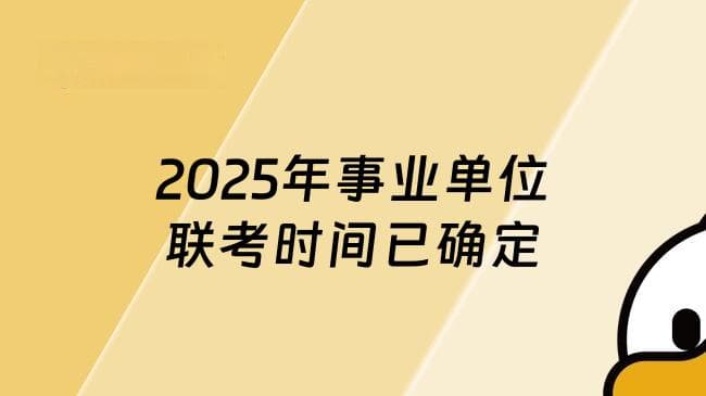 2025年事业单位联考时间已确定！都有哪些省份参加？