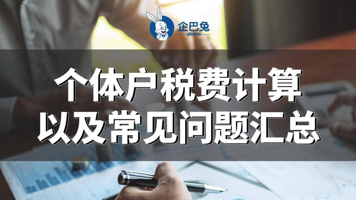 个体工商户增值税、所得税如何计算以及常见问题汇总