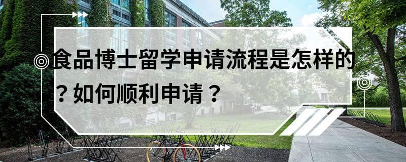食品博士留学申请流程详解：从前期准备到成功录取