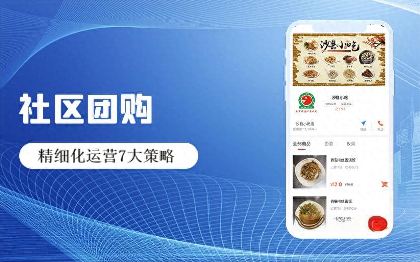 社区团购精细化运营7大策略，提升复购率和客户终身价值